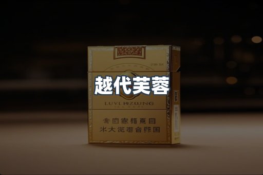越代芙蓉