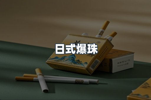 日式爆珠