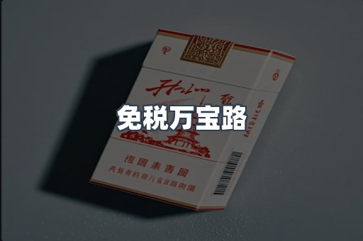 免税万宝路